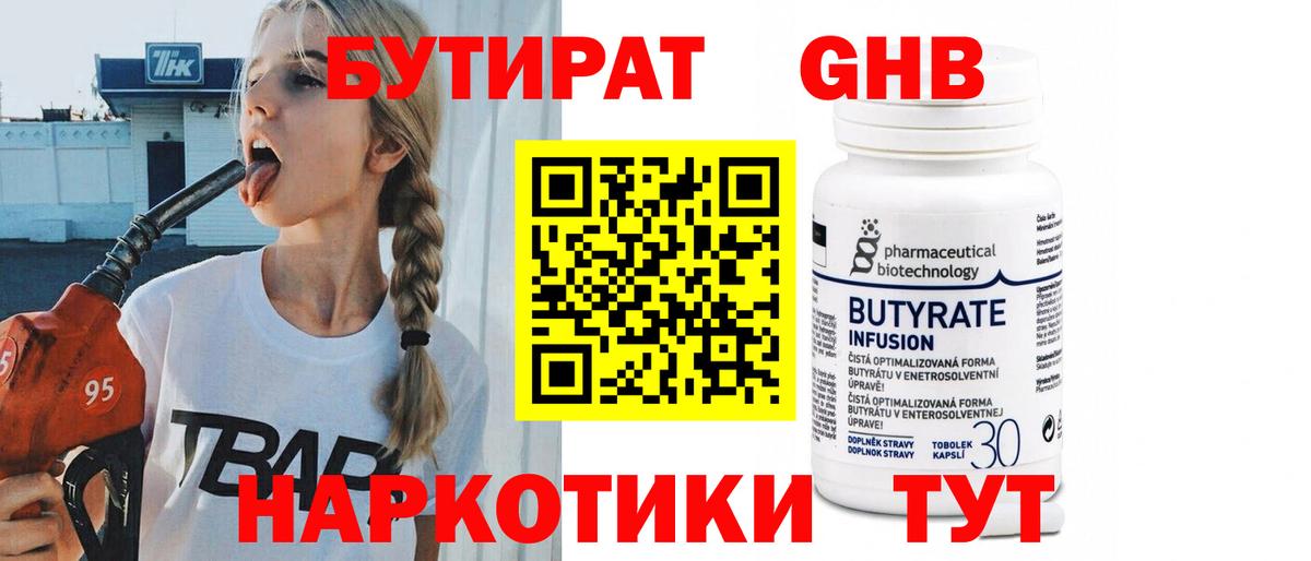 Бутират Butirat Богородицк